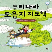 우리나라 도읍지 지도책 / 롤프의 역사 도시 여행 (상상의눈 4)(양장), 상상의집