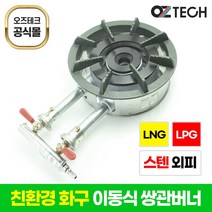 오즈테크 2세대 오즈 쌍관 버너 이동형 세라믹 친환경 화구 LPG 도시가스 2열 2구 업소용 스텐레스 외피 포함 이동식 간택기, 오즈쌍관버너, 세트