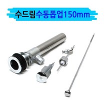 아이트랩 세면대 수동 폽업 150mm 세면대 배수구 트랩 마개72394EA, 1, 본상품선택