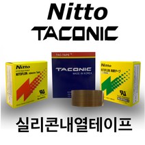 INVEN*니또 타코닉 실리콘 테이프 ( 6085 903 973 ) 내열 테프론 전기 전열 @안전2중포장@, 6085 - 12.5mm, 1개