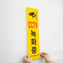 건물 아파트 알림판 세로 50cm x 15cm 접착식 CCTV 녹화중 안내 큰 표지판, CCTV녹화 중