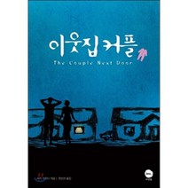 이웃집 커플, 샤리 라피나 저/장선하 역, 비앤엘(BNL)
