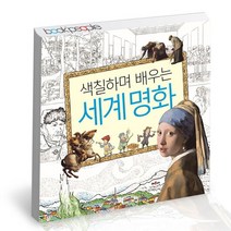 색칠하며 배우는 세계 명화 / 채우리 어린이 학습 책, 없음