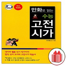 (선물) 2023 만화로 읽는 수능 고전시가
