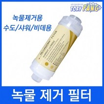 나사형 녹물제거필터 정수필터 수돗물필터 세면대필터