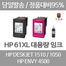 HP 61XL 대용량 (표준3배) DESKJET 1510 1010 1000 ENVY 4500 정품 호환 리필 잉크, 검정 대용량(표준3배)호환, 1개입