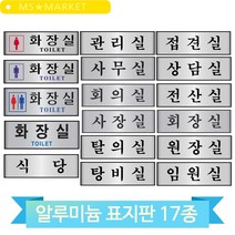 사무실 안내 문패 알루미늄 표지판 화장실 식당 관리실 탕비실 회의실 사장실, 탕비실(60160)