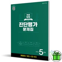 (GIFT+) 해법 기초학력 진단평가 문제집 5학년 (2023)