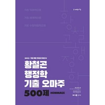2023 황철곤 행정학 기출 오마주 500제:가장 직관적으로 가장 체계적으로 가장 수험적합적으로, 2023 황철곤 행정학 기출 오마주 500제, 황철곤(저),사피엔스넷, 사피엔스넷