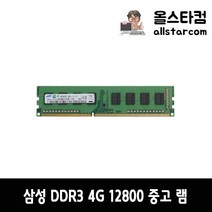 삼성전자 DDR3 12800(1600) 4G 중고 램 A/S 1개월