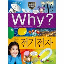 WHY(49)전기전자(초등과학학습만화), 상세페이지 참조, 상세페이지 참조, 상세페이지 참조