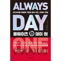 올웨이즈 데이 원 : 2030년을 제패할 기업의 승자 코드 언제나 첫날, 알렉스 칸트로위츠 저/박세연 역, 한국경제신문사(한경비피)