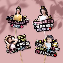 포토토퍼 생일이벤트 우정여행 결혼기념 이미지 얼굴 네임 딸생일 글씨 꾸미기, 투명아크릴막대-2개, 대
