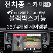 제이엠뷰 100% 무료 무상 장착 매립 설치 시공 - 전차종 JM360 스카이 3D 100 블랙박스 지원 어라운드뷰, 제품+무료장착(국산차 외부모니터 적용)
