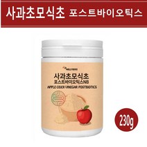 사과초모식초 유기산 애플 사이다 비니거 분말 가루 포스트바이오틱스 3세대 유산균 배양건조물 신프리바이오틱스 체지방 장내유익균 효능, 1개, 230g