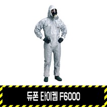 듀폰 타이켐F 6000 원피스 / 전신보호복 내화학복 원피스, XL