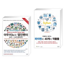 블루투스와 와이파이 통신을 이용한 아두이노와 앱인벤터 입문 + 실전(종합편) + 만들면서 배우는 아두이노와 40개의 작품들 (전2권)