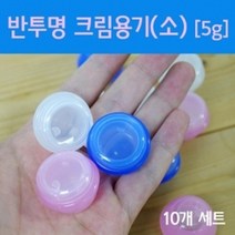 10P 5g 반투명 크림 용기 화장품 소분 공병 방과후 크림통 원형용기 실험 수업 소분용 원리 뚜껑 리필, 투명