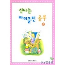 신나는 바이올린 이론공부 3, 세광음악출판사, 편집부 편