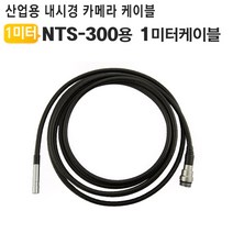 NTS300 산업용 내시경카메라 1M 케이블 NTS-300 1C