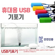KC인증 휴대용 차량용 해루질 낚시기포기 소형기포기, 소형 휴대용 USB기포기