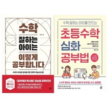 [블루무스]수학 잘하는 아이+심화공부법 세트 전2권, 없음