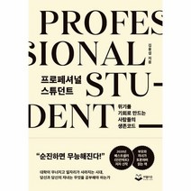 프로페셔널 스튜던트 위기를 - 김용섭, 단품, 단품