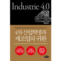 4차 산업혁명과 제조업의 귀환:독일 전문가들이 들려주는 인더스트리 4.0의 모든 것, 클라우드나인, 김은 , 김미정, 김범수, 김영훈, 이애리, 이태진, 정대영, 조호정, 최동석, 하희탁, 한순흥, 현용탁