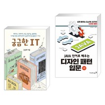(서점추천) 궁금한 IT + Java 언어로 배우는 디자인 패턴 입문 (전2권), 위키북스