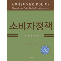 소비자정책:이론과 정책설계, 교문사, 여정성신세라사지연