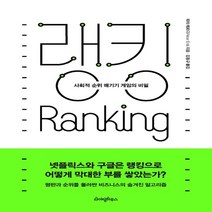 하나북스퀘어 랭킹 사회적 순위 매기기 게임의 비밀