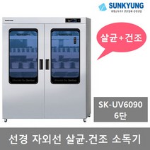 선경산업 자외선 (컵.식기) 살균 건조소독기 6단 SK-UV6090, SK-UV6090 선경 자외선 살균건조 소독기 6단