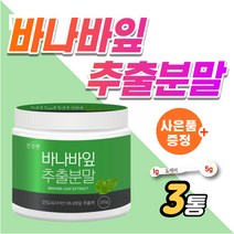 바나바잎 차 분말 코르솔산 천연 인슐린 바나바 추출물 당 가루 식후 에 좋은 케어 예방 바나바입 상승 억제 관리 바나나잎 차 티백 대용 약3개월분 공복 낮추는 감소 조절 코로솔산, 3개_도레미