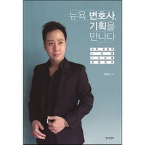 뉴욕 변호사 기획을 만나다:뉴욕 로펌의 1년을 1시간에 경험한다, 한스컨텐츠, 장준환 저