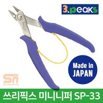 3peaks 미니 니퍼 SP-33
