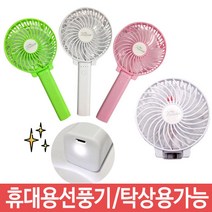 핸디선풍기 미니선풍기 usb 손선풍기 led 접이식 휴대용 핸드선풍기 휴대용선풍기 탁상용선풍기 화이트 미니선풍기/사무실선풍기/책상선풍기/탁상용미니선풍기/usb선풍기/휴대용선풍기/소형선풍기/프롬비선풍기/써큘레이터/무선선풍기, 단일 모델명/품번