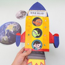 우주선그리기 로켓미니북 외계인북아트 만들기학습 휴치원 북아트만들기 학원 유아