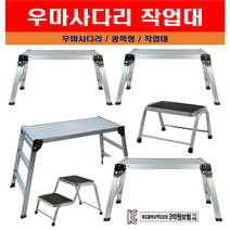 도배사다리 우마사다리 광폭형 일자작업대 접이식 계단식 발판 발받침대 알루미늄 작업대 모음, 작업대 SLD01