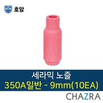 호암 세라믹 노즐 알곤 티그 용접, 1box, 350A일반-9mm (10EA) 7792614