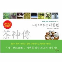 이노플리아 다신전 사진으로 읽는 차생활입문을위한최고의고전 2018년개정4판, One color | One Size@1