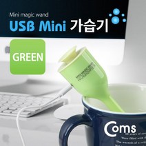 위dmnsu_Coms USB 가습기 (stick green 컵활용) STICK PCUSB USB용품 USB액세서리 USB악세서리 보틀형 컴퓨터USB GREEN 미니♥sus, ♥susater
