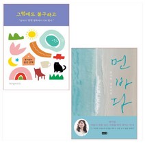 공지영 최근작 2종 세트(전2권) - 그럼에도 불구하고/먼 바다