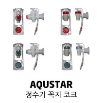 AQUSTAR 아쿠스타 정수기 안전 암나사 코크 꼭지, 03. 일반 코크 암나사 빨강