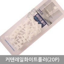 [키리베] 커텐레일화이트롤러(20p)