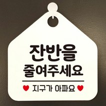잔반을줄여주세요 지구가아파요 오각형 알림판 매장안내판 블랙, 문구색상_실버헤어