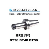 툴링 ER척 ER콜렛척 BT30 BT40 BT50 ER11 ER16 ER20 ER25 ER32 콜렛척 진영 진영기업사, 195