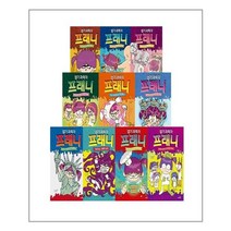 엽기 과학자 프래니 1~10권 세트, 이퍼블릭
