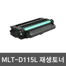 삼성 MLT-D115L 재생토너 SL-M2870FW M2670FN M2620 M2820DW, 1개