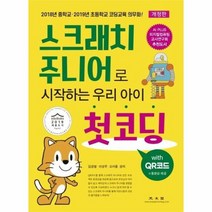 스크래치 주니어로 시작하는 우리 아이 첫코딩 WITH QR코드 개정판, 상품명