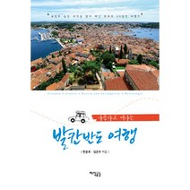 자동차로 떠나는 발칸반도 여행 : 유럽의 숨은 보석을 찾아 떠난 부부의 25일간 여행, 지식공감, 한준호, 김은주 (지은이)